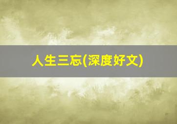 人生三忘(深度好文)