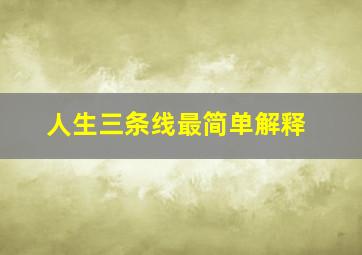 人生三条线最简单解释