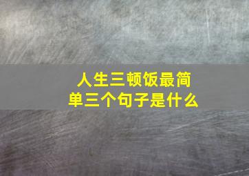 人生三顿饭最简单三个句子是什么