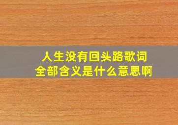 人生没有回头路歌词全部含义是什么意思啊