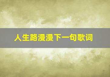 人生路漫漫下一句歌词