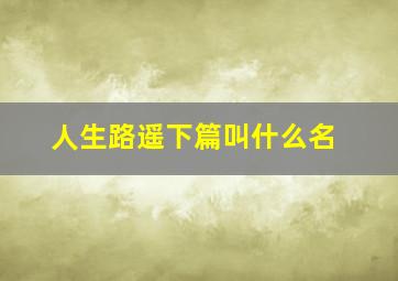 人生路遥下篇叫什么名