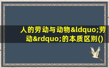 人的劳动与动物“劳动”的本质区别()