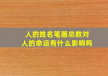 人的姓名笔画总数对人的命运有什么影响吗