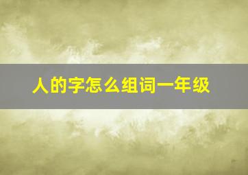 人的字怎么组词一年级