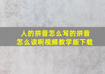 人的拼音怎么写的拼音怎么读啊视频教学版下载