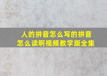 人的拼音怎么写的拼音怎么读啊视频教学版全集