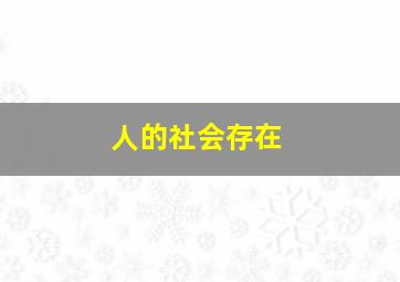 人的社会存在