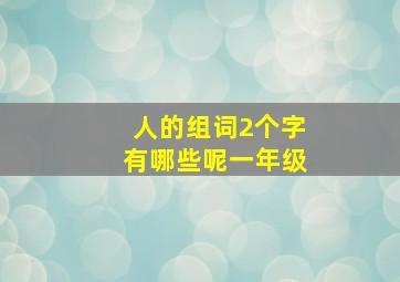 人的组词2个字有哪些呢一年级