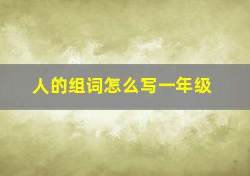 人的组词怎么写一年级