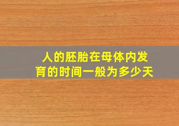 人的胚胎在母体内发育的时间一般为多少天