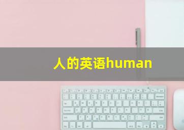 人的英语human