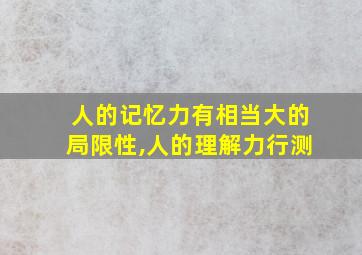 人的记忆力有相当大的局限性,人的理解力行测