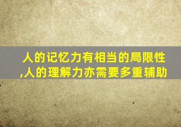 人的记忆力有相当的局限性,人的理解力亦需要多重辅助