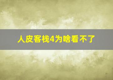 人皮客栈4为啥看不了