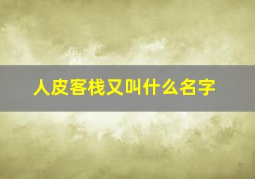 人皮客栈又叫什么名字