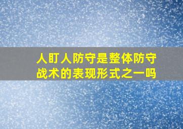 人盯人防守是整体防守战术的表现形式之一吗