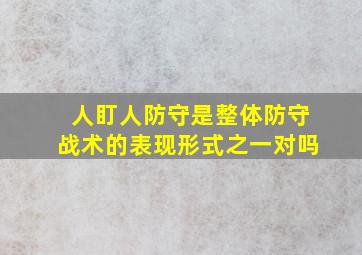 人盯人防守是整体防守战术的表现形式之一对吗