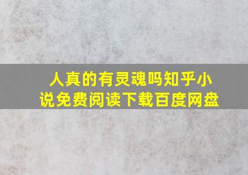 人真的有灵魂吗知乎小说免费阅读下载百度网盘