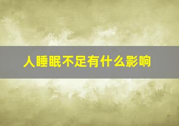 人睡眠不足有什么影响