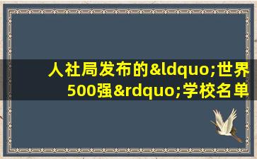 人社局发布的“世界500强”学校名单