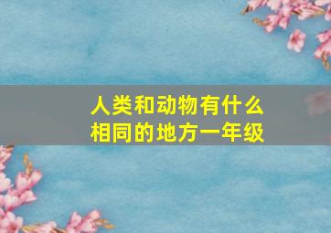 人类和动物有什么相同的地方一年级