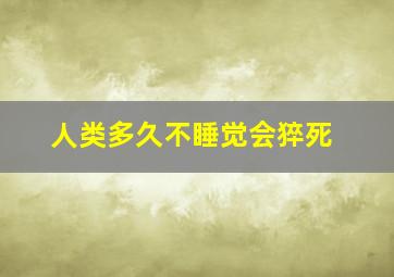 人类多久不睡觉会猝死