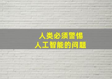 人类必须警惕人工智能的问题