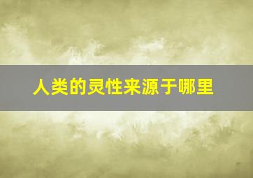 人类的灵性来源于哪里