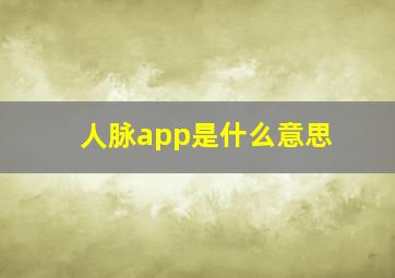 人脉app是什么意思