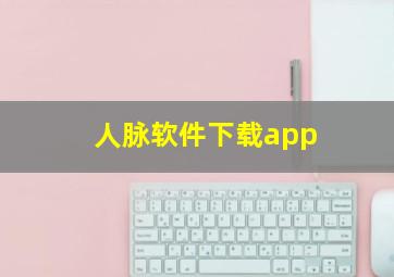 人脉软件下载app