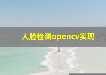 人脸检测opencv实现