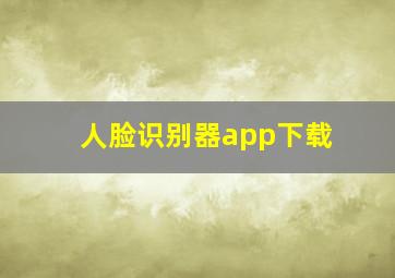 人脸识别器app下载