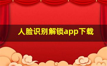 人脸识别解锁app下载