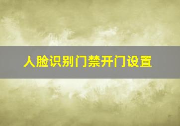 人脸识别门禁开门设置