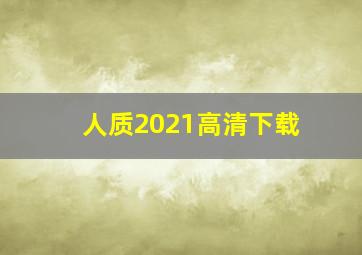 人质2021高清下载