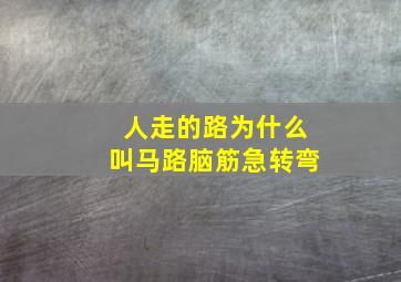 人走的路为什么叫马路脑筋急转弯