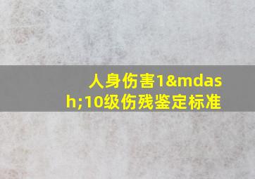 人身伤害1—10级伤残鉴定标准