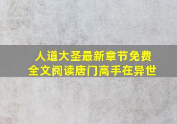 人道大圣最新章节免费全文阅读唐门高手在异世