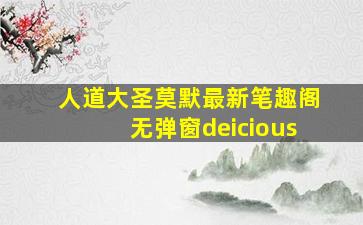 人道大圣莫默最新笔趣阁无弹窗deicious