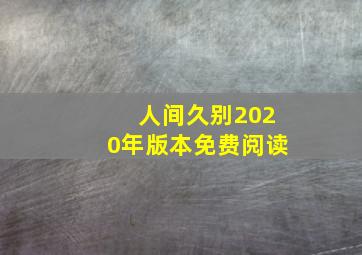 人间久别2020年版本免费阅读