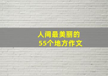 人间最美丽的55个地方作文