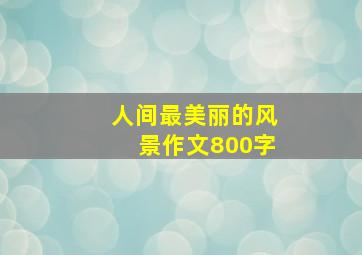 人间最美丽的风景作文800字