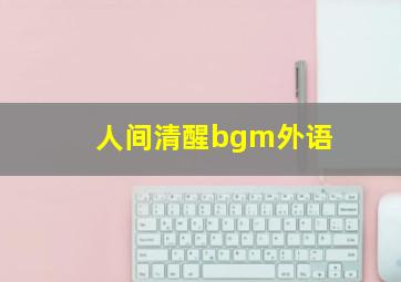 人间清醒bgm外语