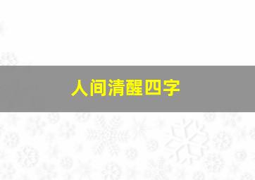 人间清醒四字