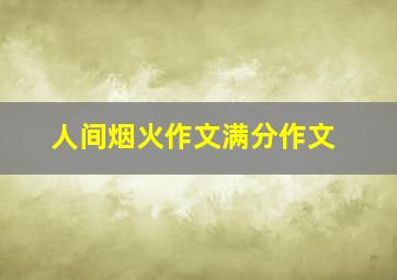 人间烟火作文满分作文