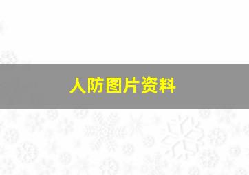 人防图片资料