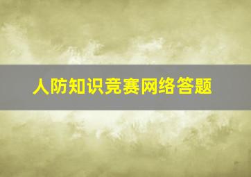 人防知识竞赛网络答题