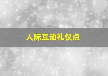 人际互动礼仪点