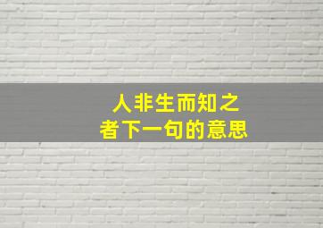 人非生而知之者下一句的意思